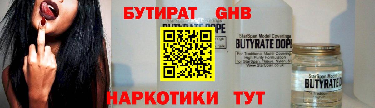 Усинск  Бутират бутандиол  Вход с VPN 