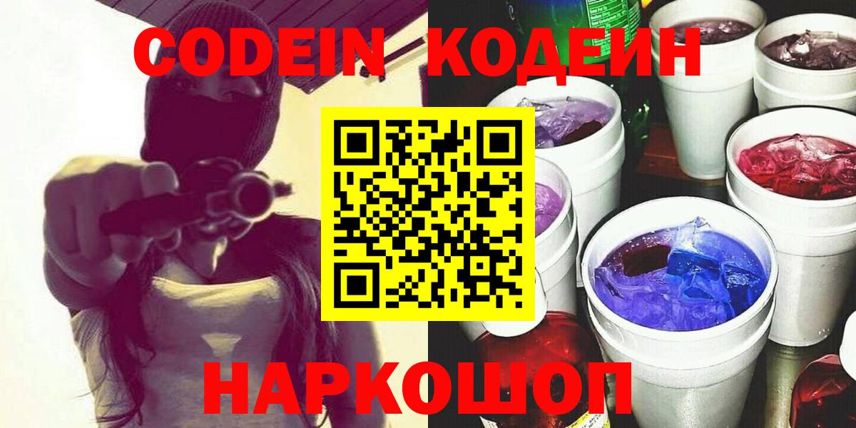 Усинск  Кодеин напиток Lean (лин)  Кодеин Purple Drank  Вход с VPN 